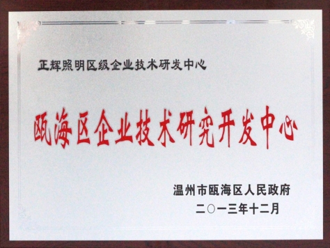 甌海區(qū)企業(yè)技術(shù)研究開發(fā)中心